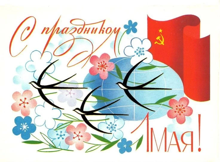 С Днём весны и труда — 1 Мая!