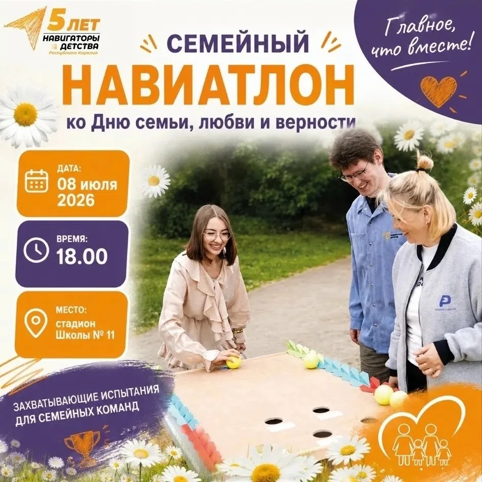 Семейный НАВИатлон 🌼