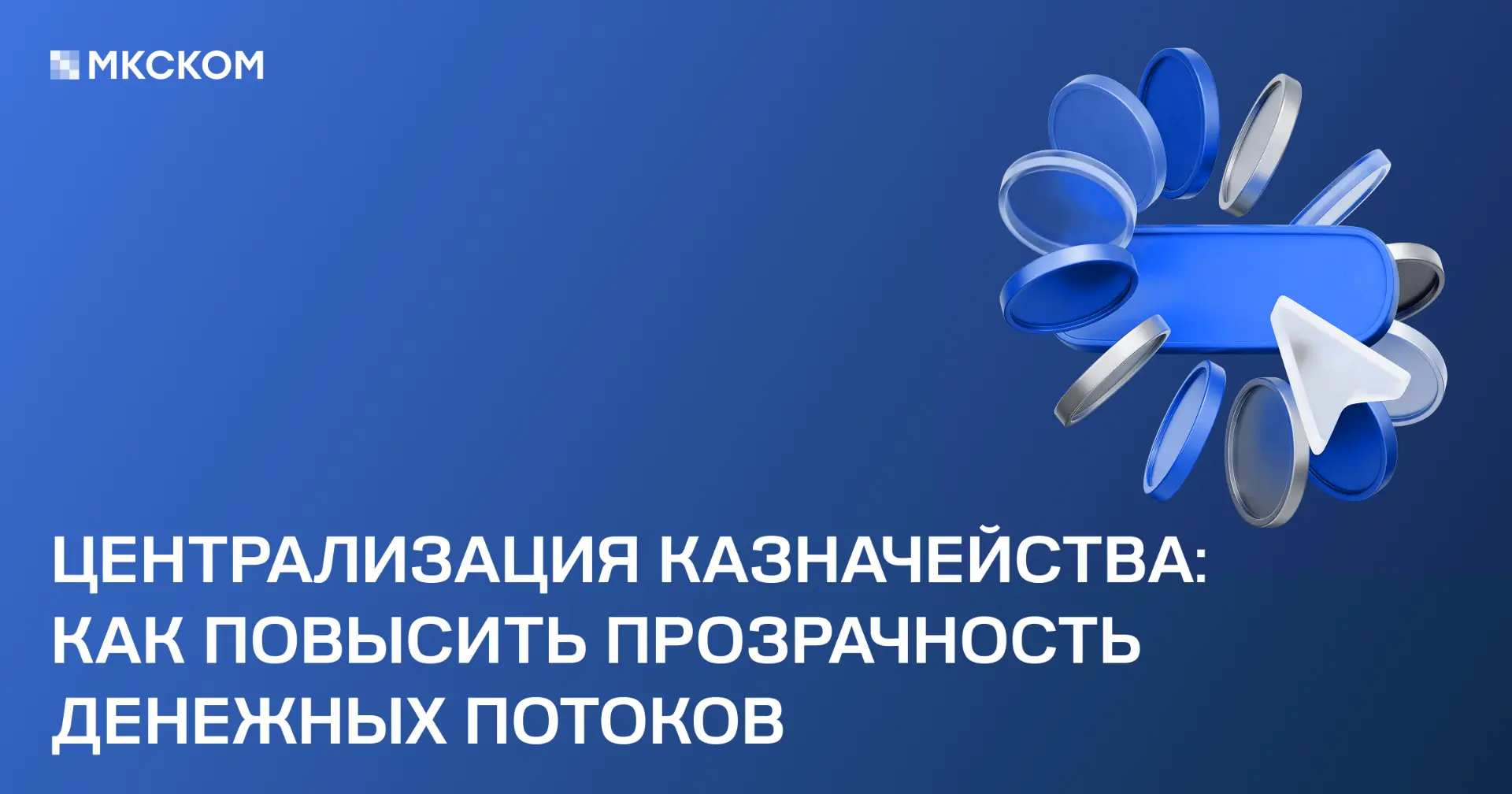 У компании могут быть деньги на счетах, но финансовый директор всё равно может не видет...