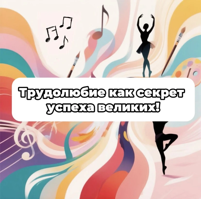 🎨🎭🎻🩰 Трудолюбие как секрет успеха великих! 2-я часть.