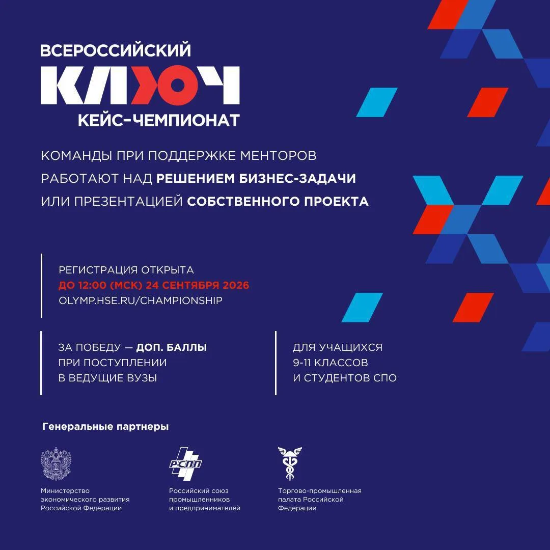 Открылась регистрация на Всероссийский кейс-чемпионат «КЛЮЧ» 💙