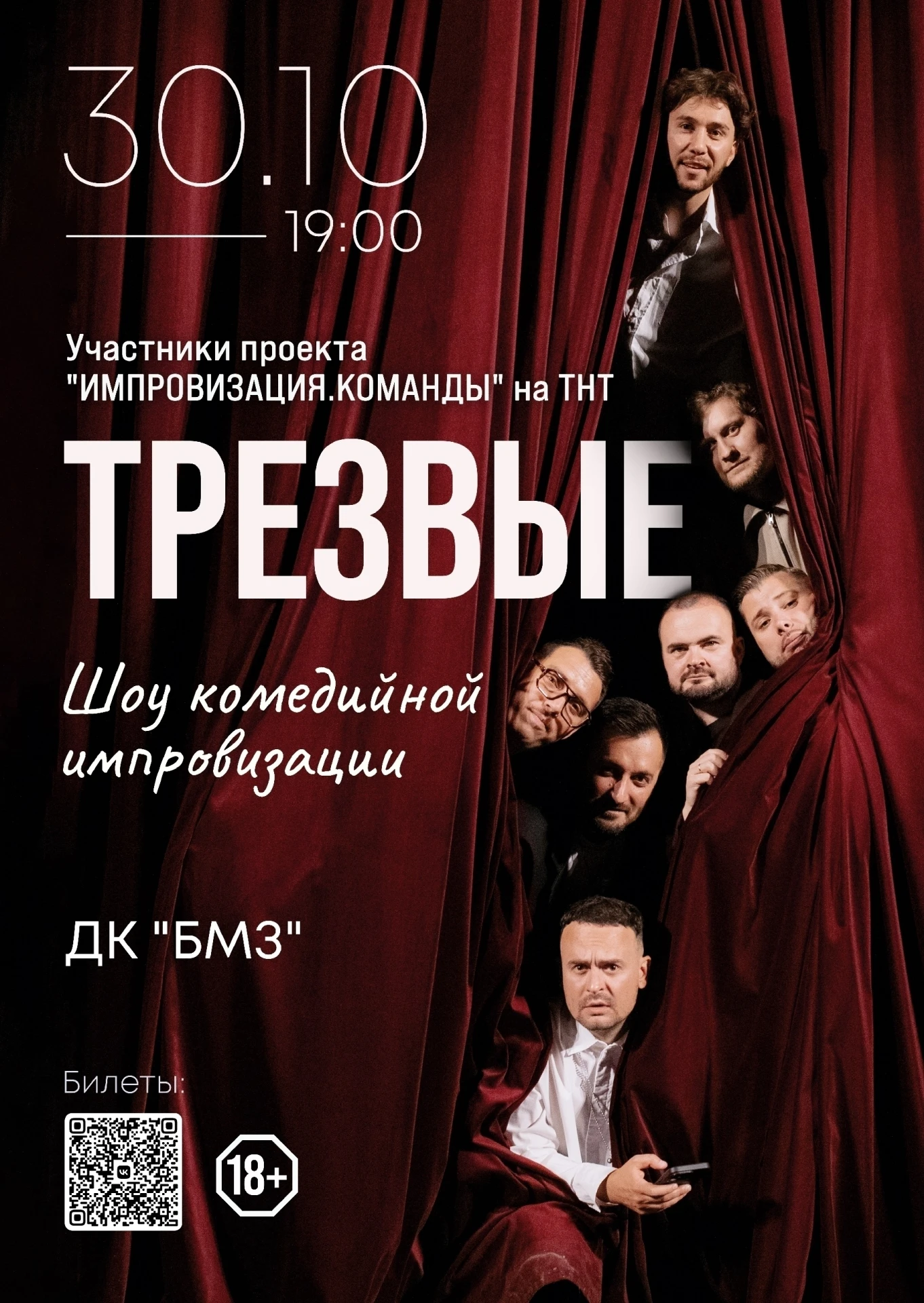 30 октября на сцене ДК БМЗ частники проекта «Импровизация. Команды» на ТНТ — команда «Т...