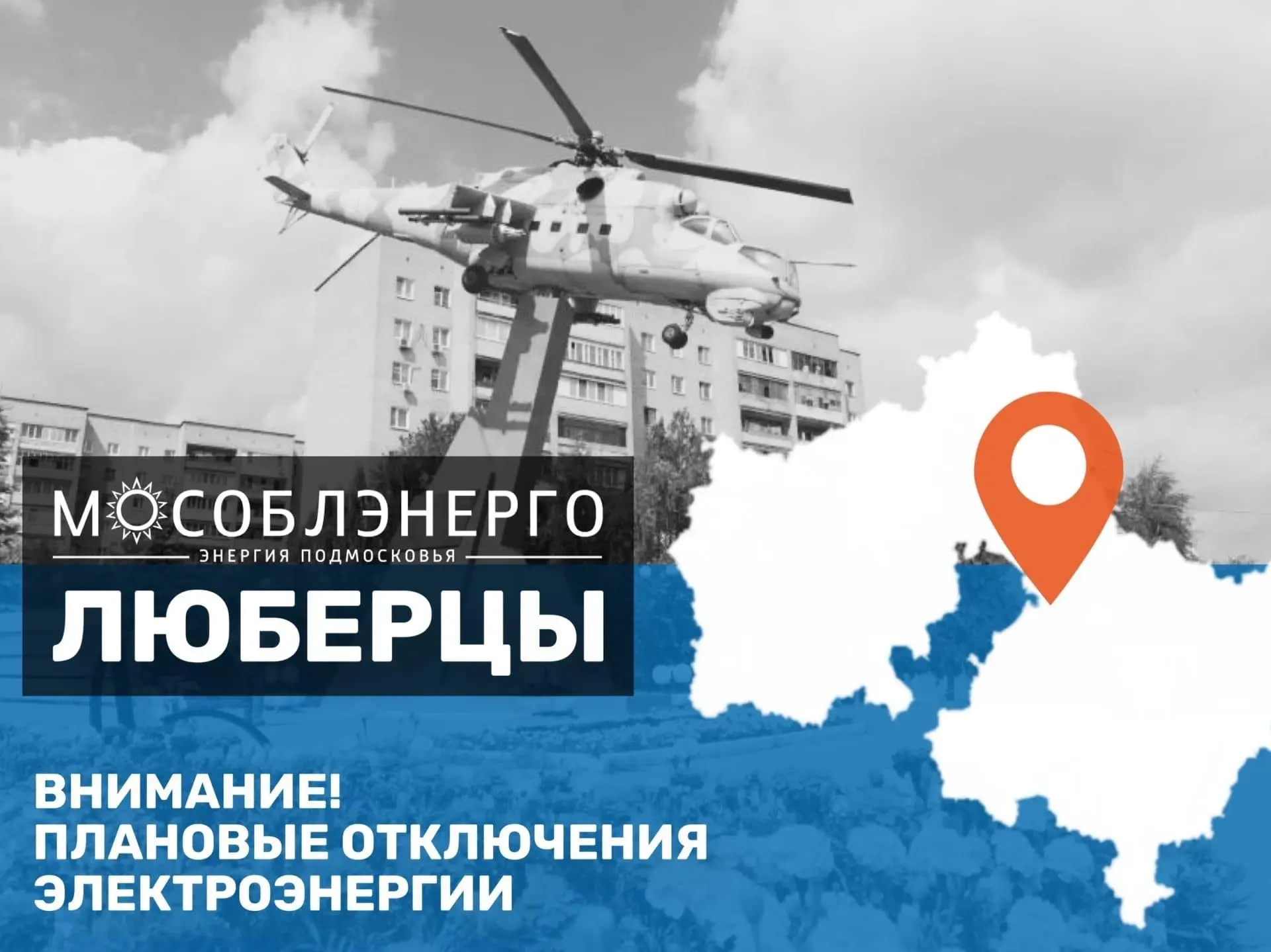 В городском округе Люберцы 29 июля возможны плановые отключения электроснабжения

«Мособлэнерго» инф
