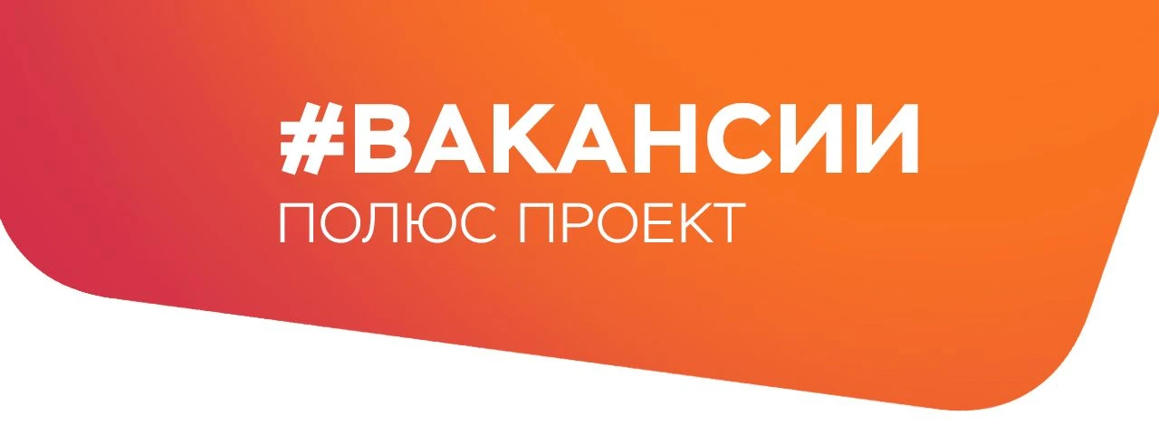 «Полюс Проект» приглашает на работу!
⠀
• Ведущего/старшего инженера-проектировщика открытых горных р