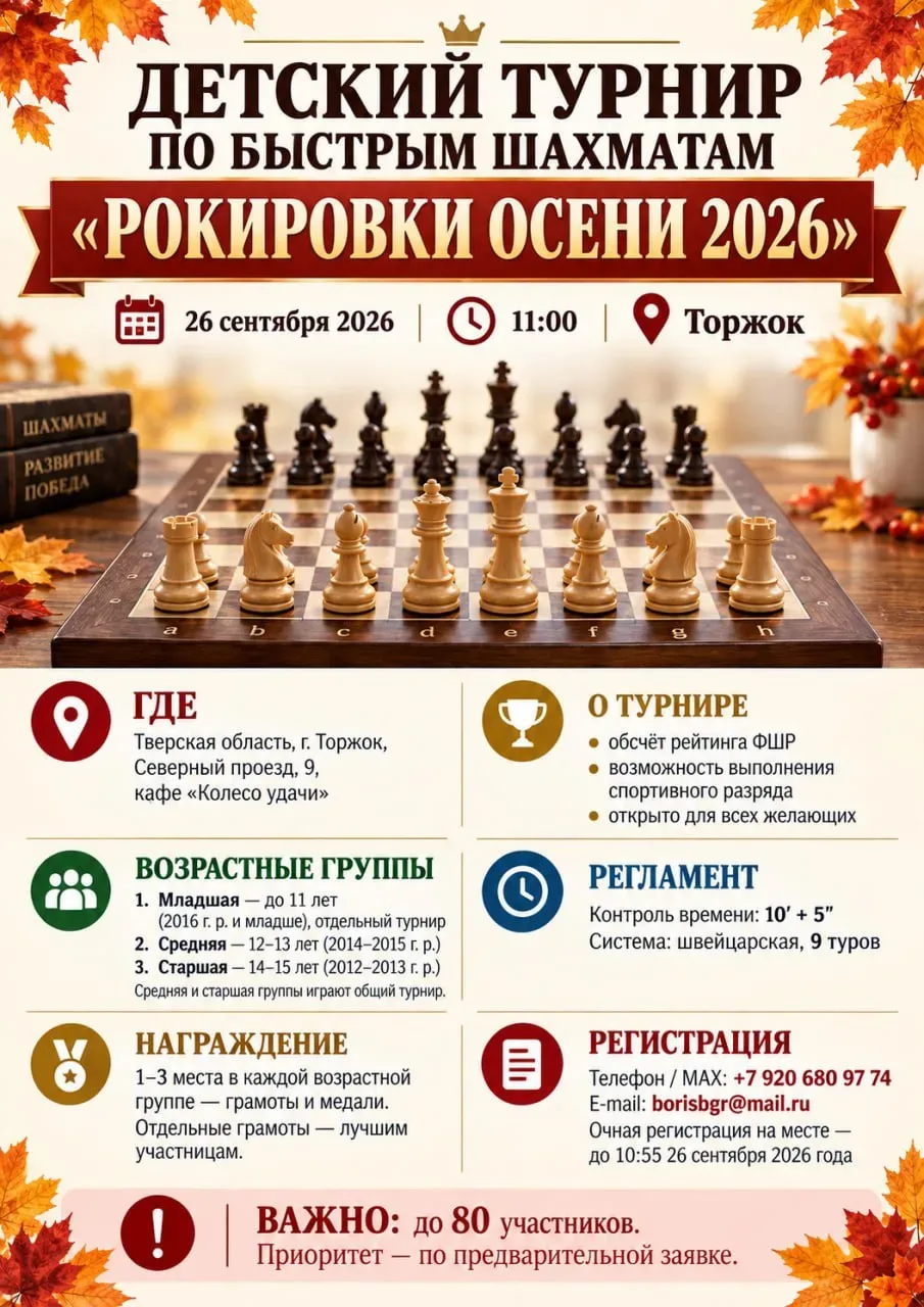 ДЕТСКИЙ ТУРНИР ПО БЫСТРЫМ ШАХМАТАМ «РОКИРОВКИ ОСЕНИ 2026»