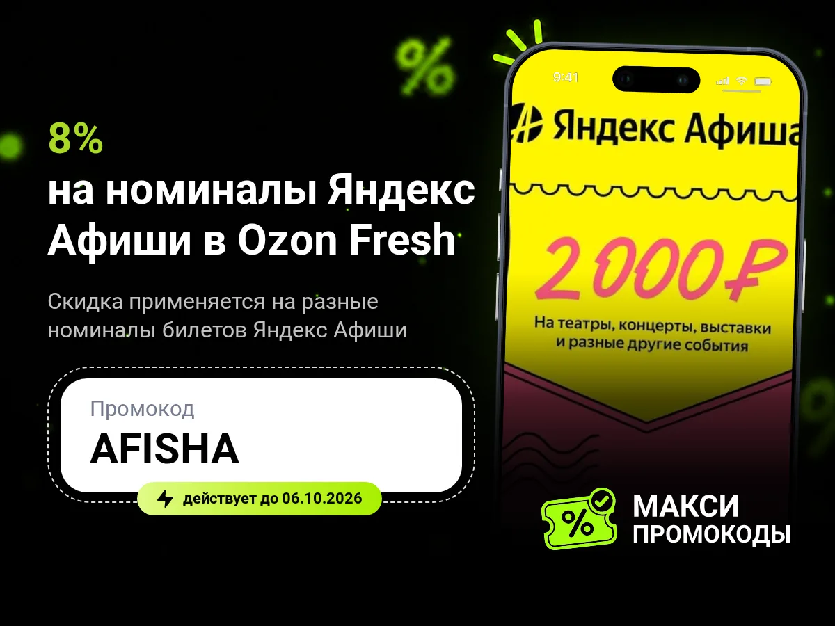 🎟 Ozon Fresh: Скидка 8% на разные номиналы Яндекс Афиши