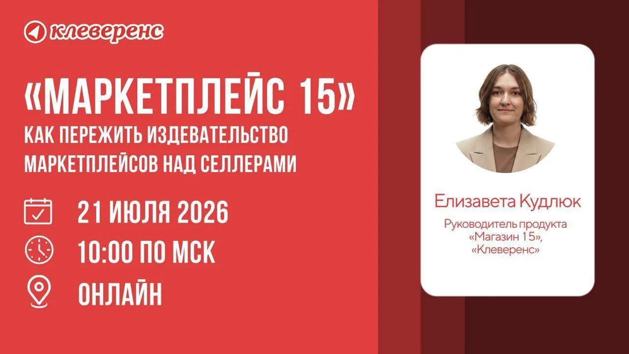 ⚠️ Итоги вебинара: Как пережить издевательство маркетплейсов над селлерами