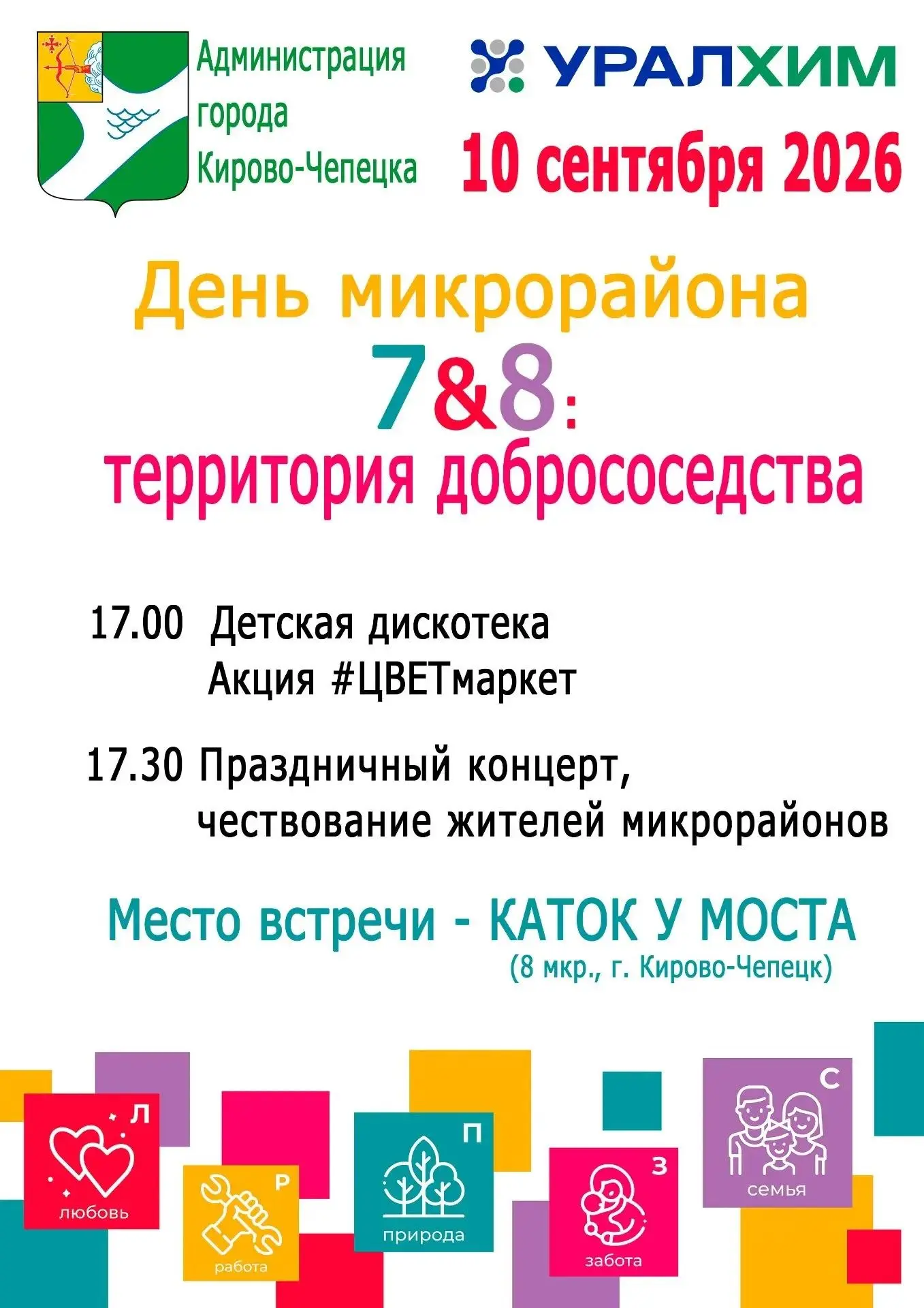 В четверг, 10 сентября в преддверии Дня города в Кирово-Чепецке пройдут: