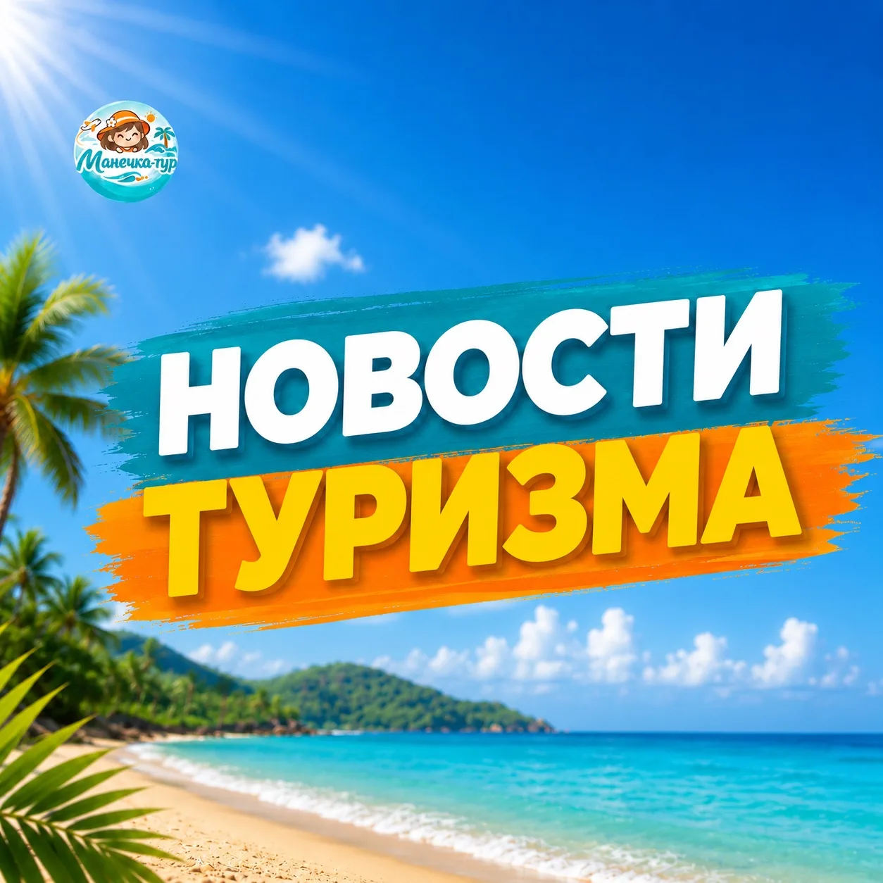 Быстрый обзор туристических новостей ⚡️

🇮🇳 Россия и Индия обсуждают введение безвизового режима.
