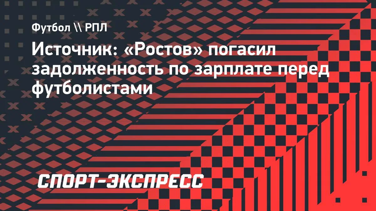 «Ростов» полностью выплатил футболистам задолженность по зарплате за июль и август. Клу...