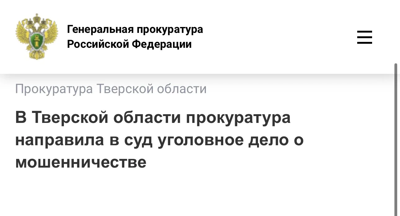 Прокуратура Московского района Твери утвердила обвинительное заключение по уголовному д...