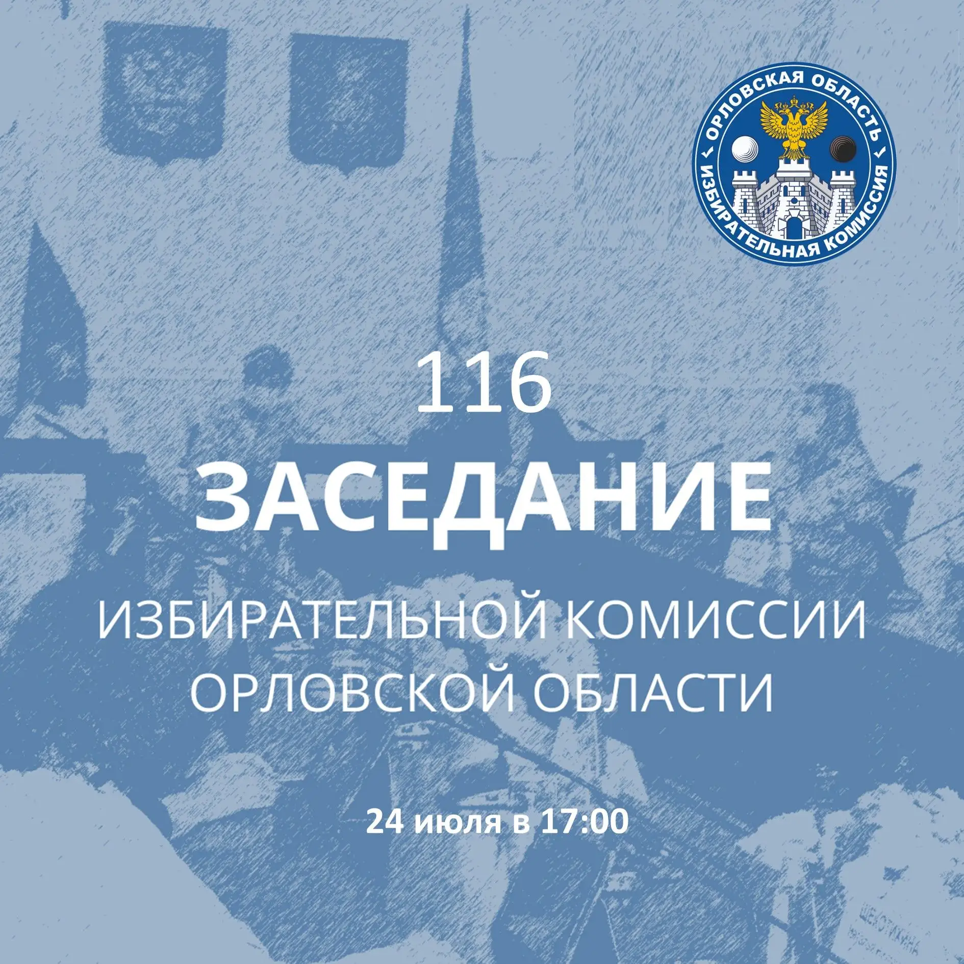 ❗24 июля 2026 года в 17 часов 00 минут состоится 116-е заседание Избирательной комиссии Орловской об