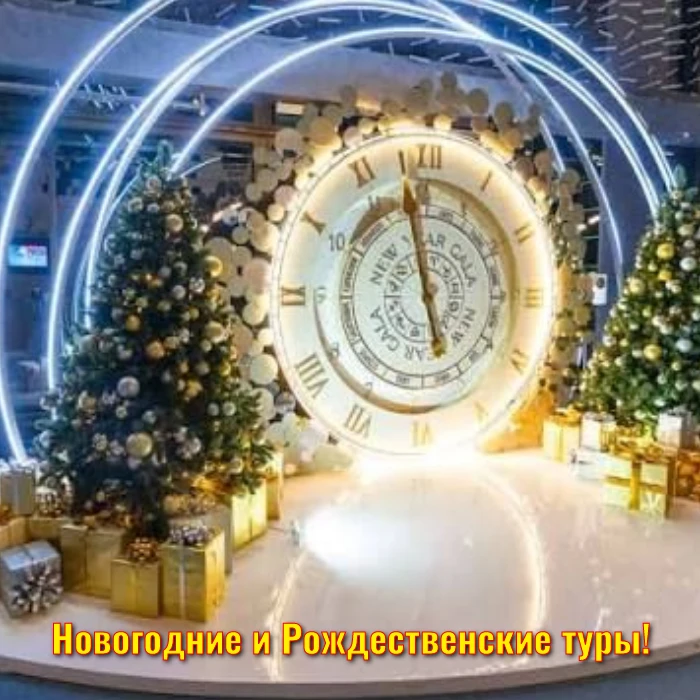 Новогодние и Рождественские туры!