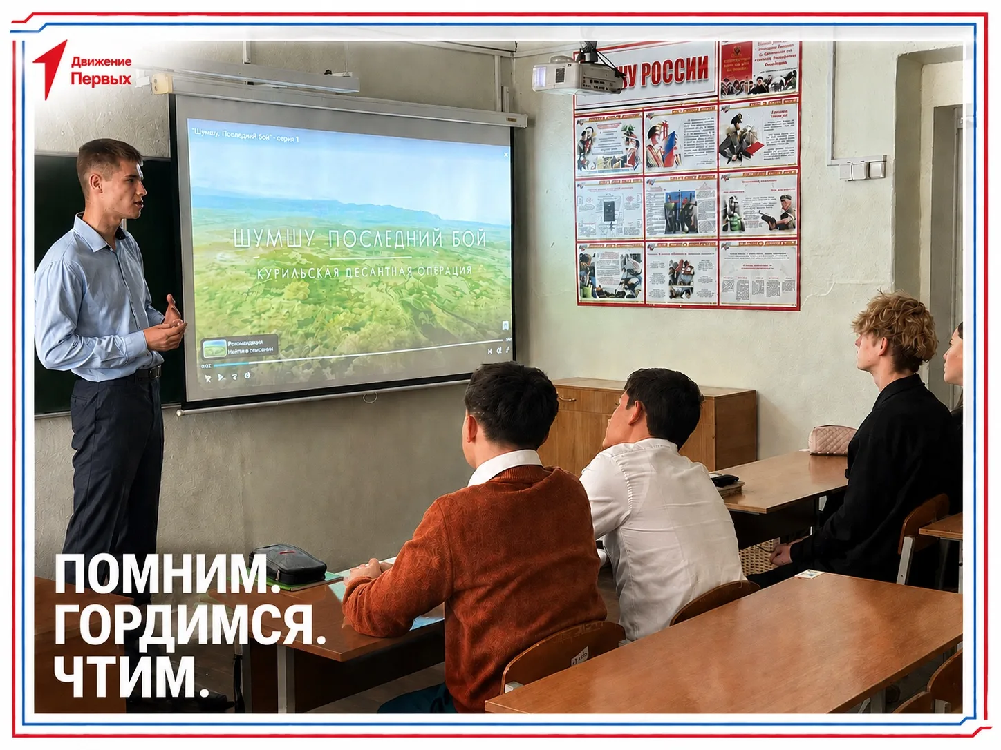 🇷🇺 Помним. Гордимся. Чтим.