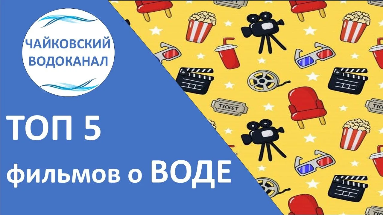 ⚡️ТОП 5  фильмов🎬 о ВОДЕ!