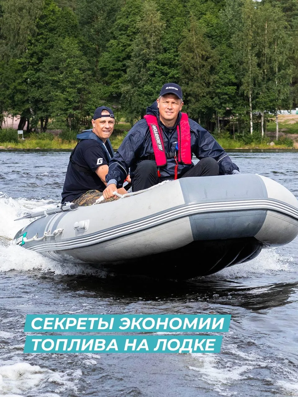 СЕКРЕТЫ ЭКОНОМИИ ТОПЛИВА ПРИ ДЛИТЕЛЬНЫХ МАРШРУТАХ НА ЛОДКЕ