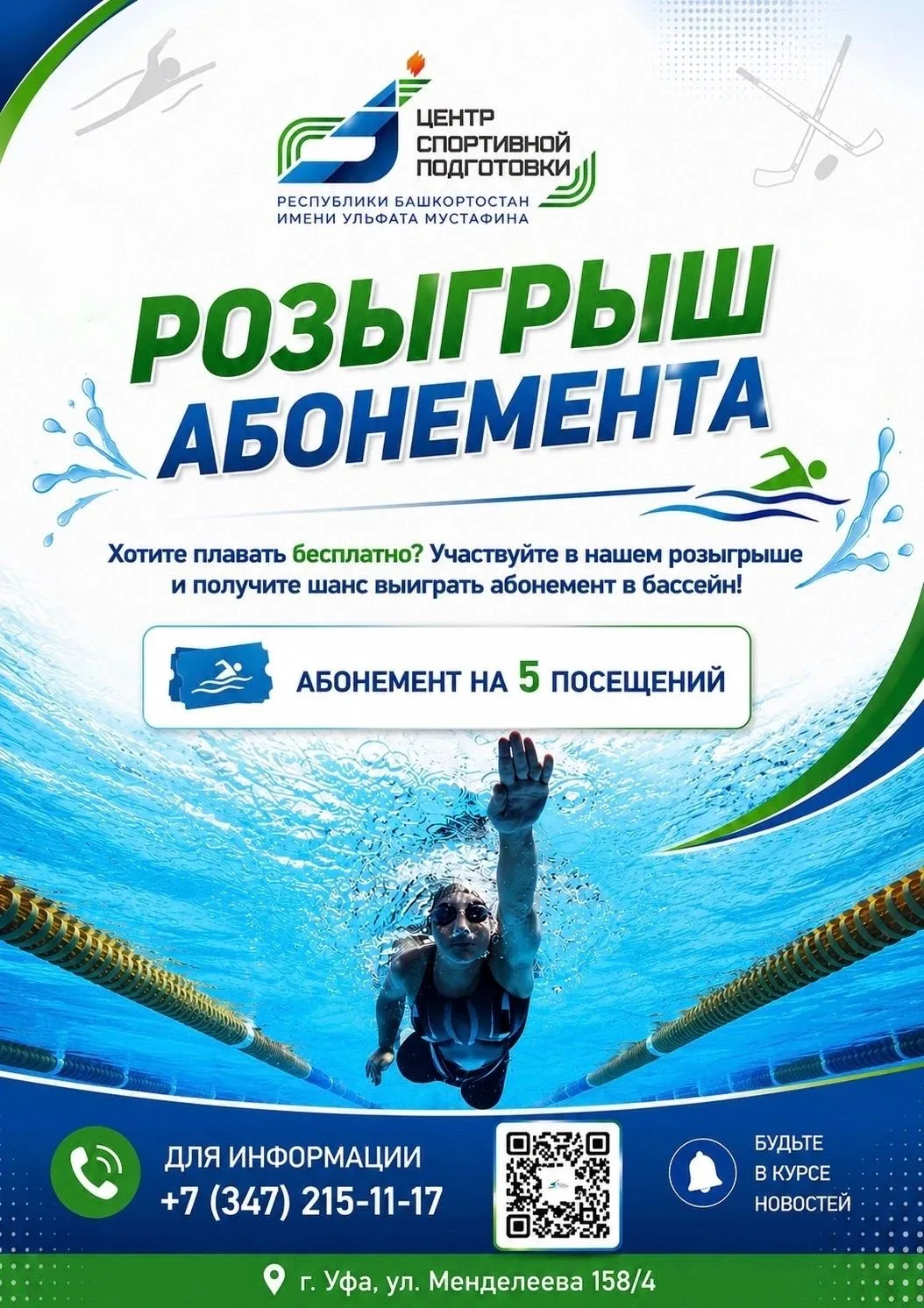 🏊‍♂️ РОЗЫГРЫШ АБОНЕМЕНТА В БАССЕЙН!
