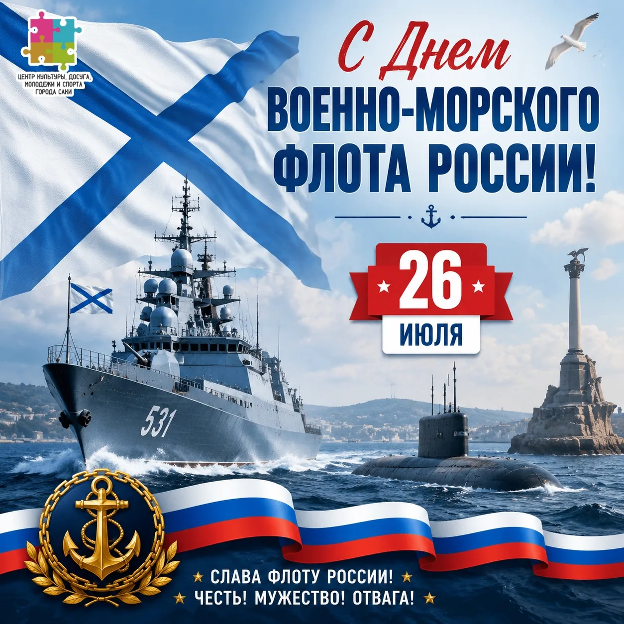 С Днем Военно-Морского Флота России! ️

Сегодня, в этот знаменательный день, мы с гордостью и глубок