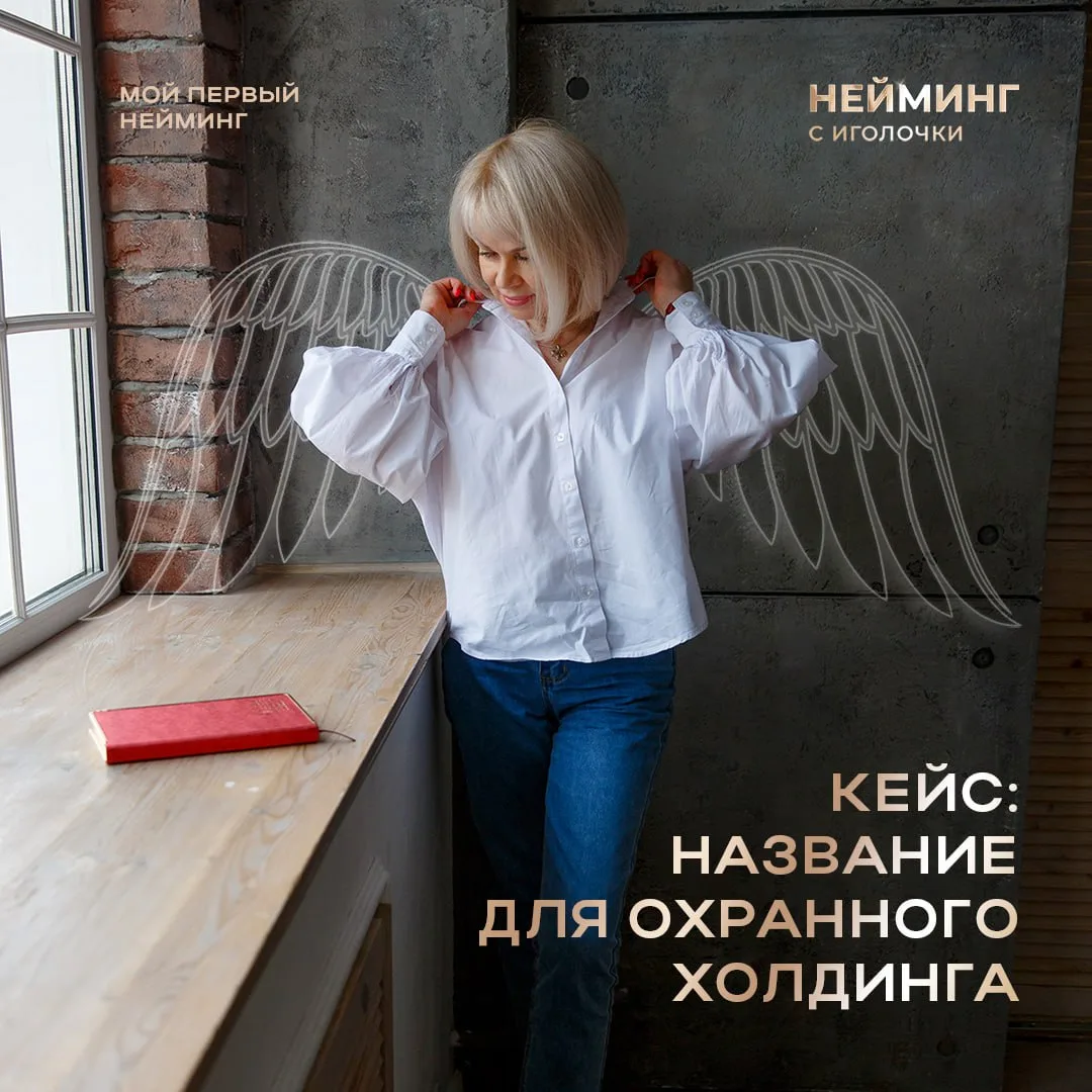 Нейминг, деньги, два крыла