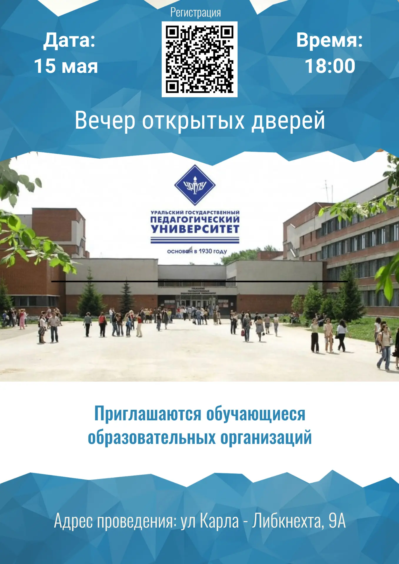 УрГПУ 15 мая приглашает на Вечер открытых дверей!