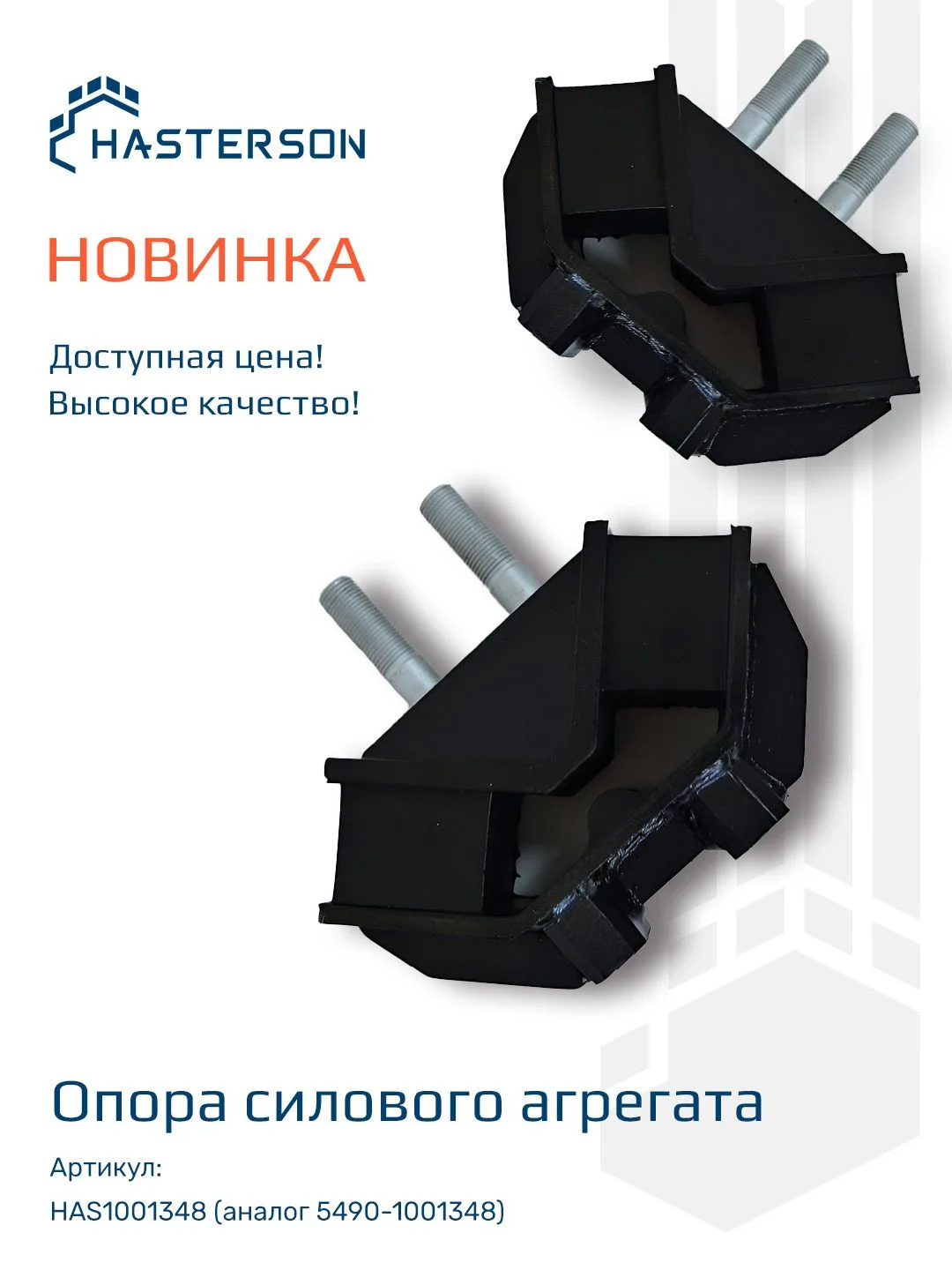 ### Повысьте надежность своего КАМАЗа с Hasterson!