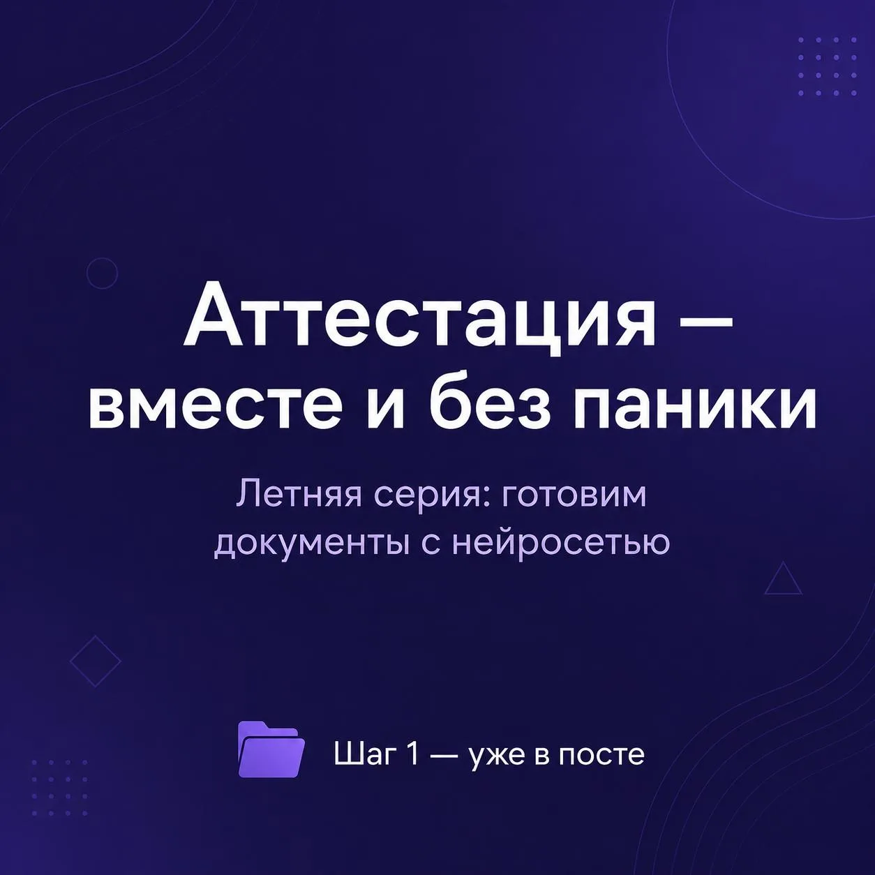 ☀️ Лето. Наконец-то можно выдохнуть — и добраться до того, что весь год лежало в дальнем ящике.

У б