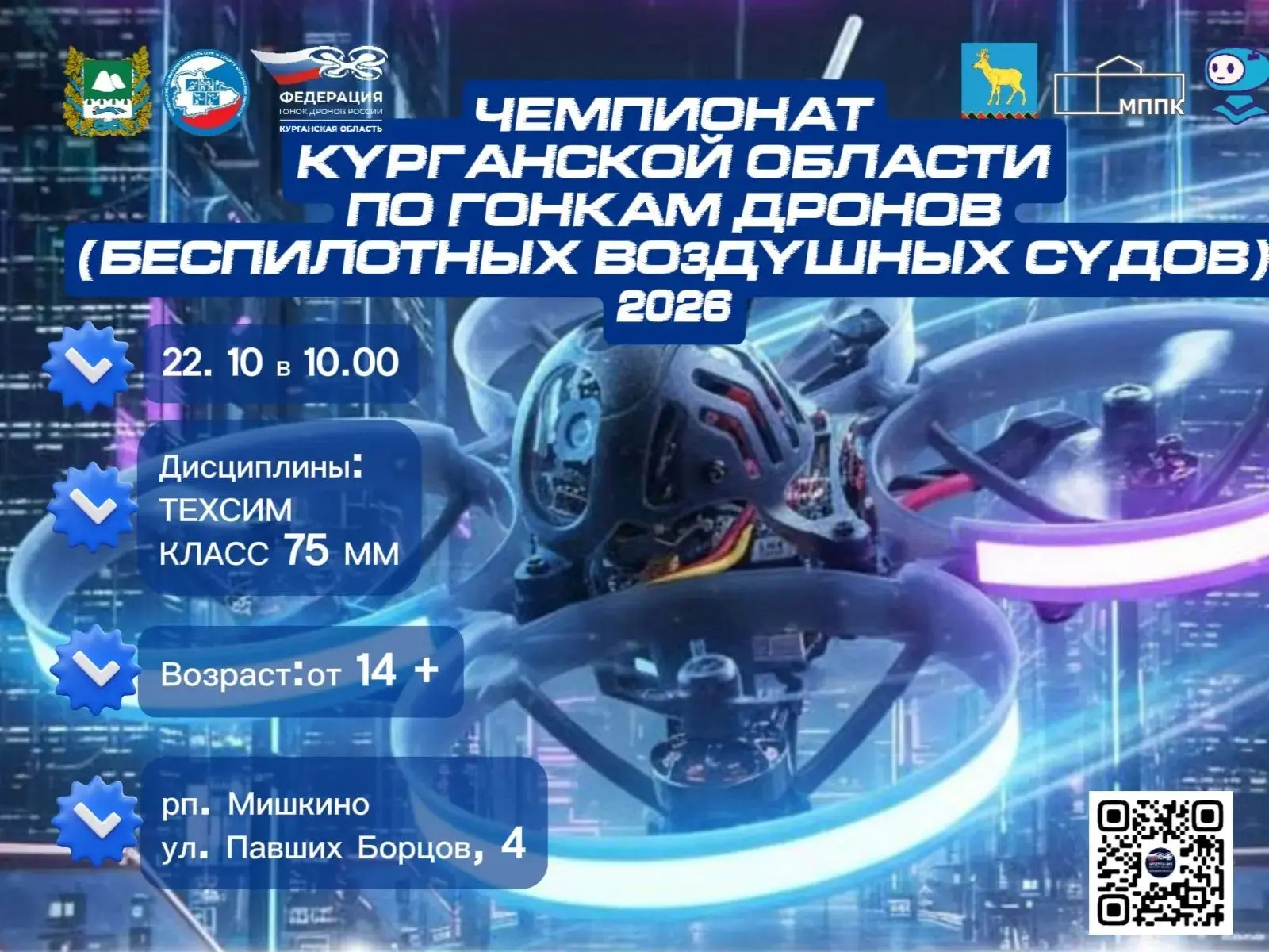 🚀 Первый Чемпионат Курганской области по гонкам дронов: старт регистрации