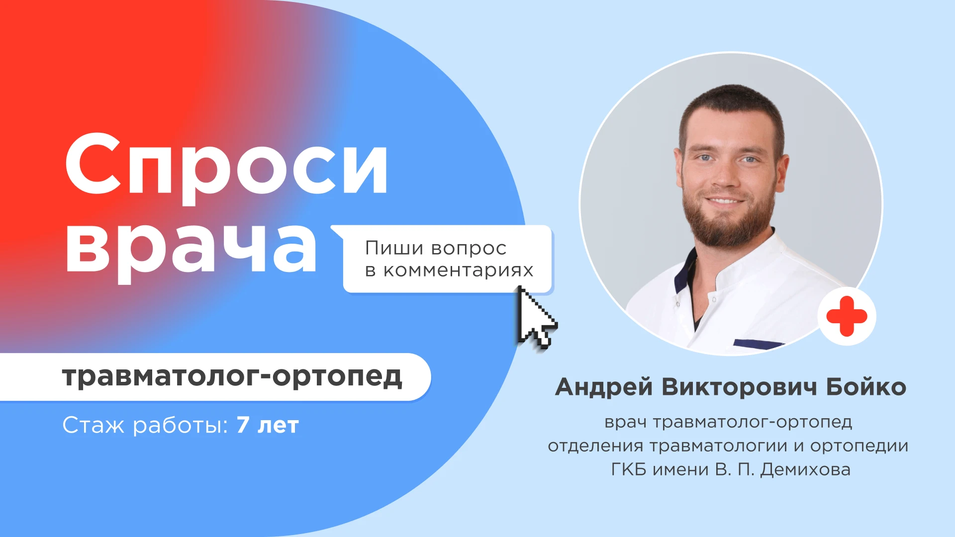 Успейте задать свой вопрос врачу травматологу-ортопеду!