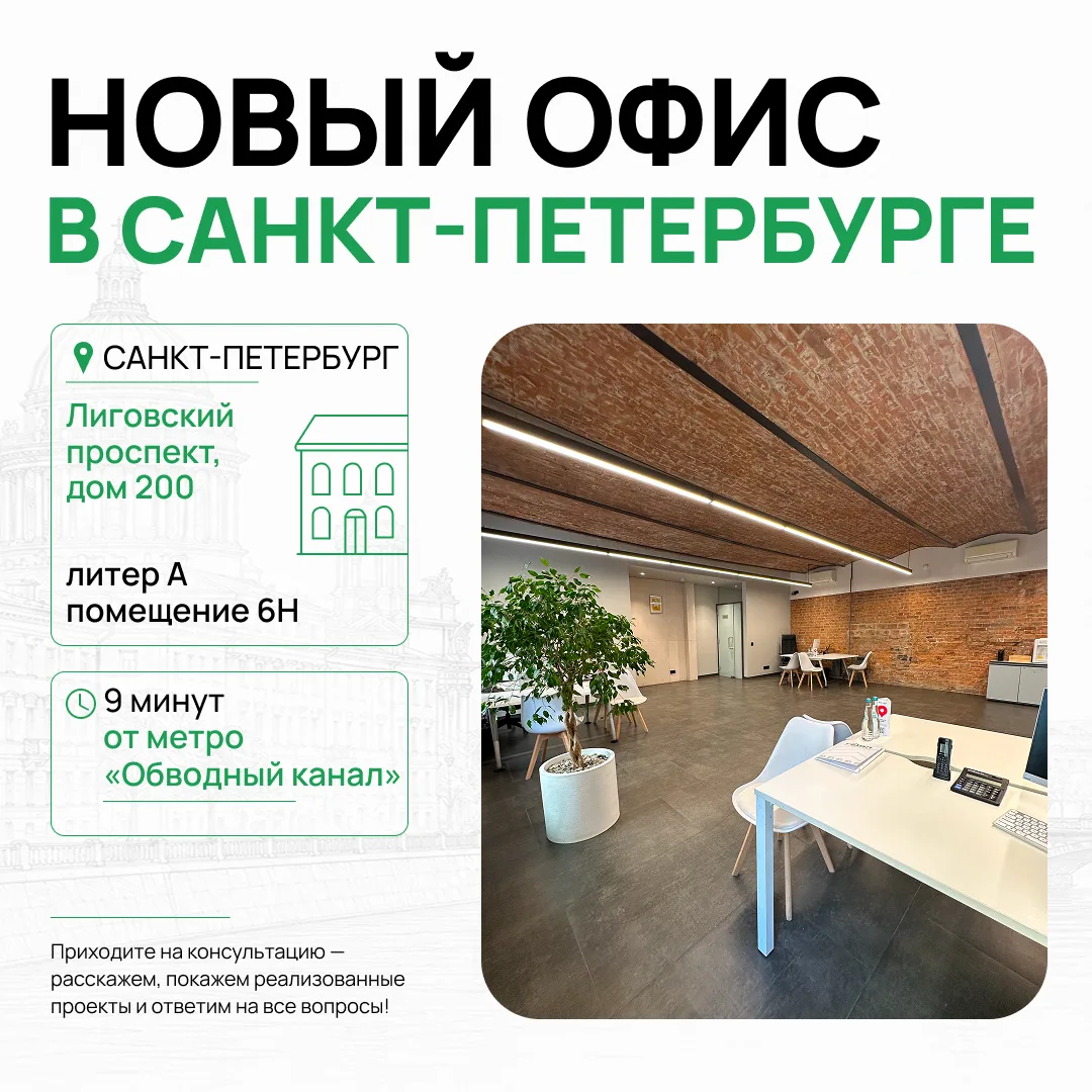 Мы растем — и теперь официально работаем в Санкт-Петербурге! 🎉

Новый офис это возможность быть бли