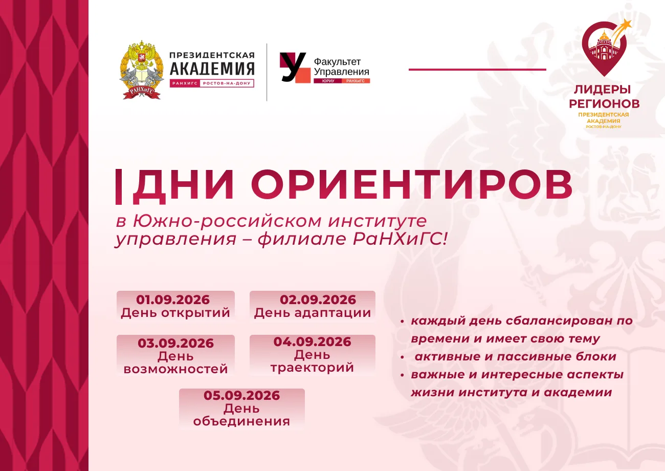 📍 ДНИ ОРИЕНТИРОВ В ЮРИУ РАНХиГС 📍