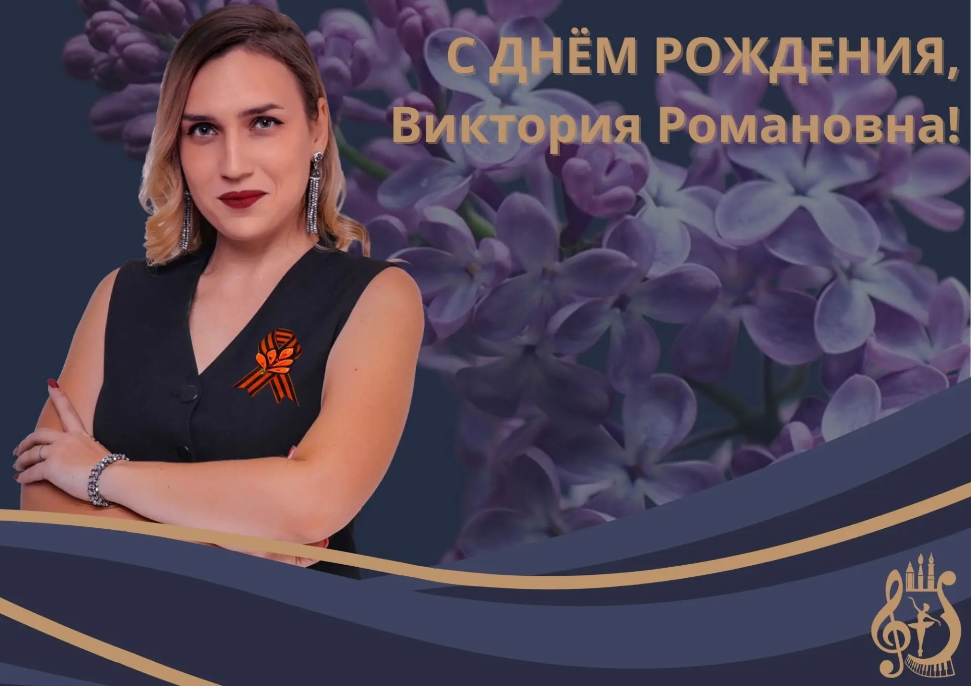 Сегодня свой день рождения отмечает директор Детской музыкальной школы №1 г. Белгорода Виктория Рома
