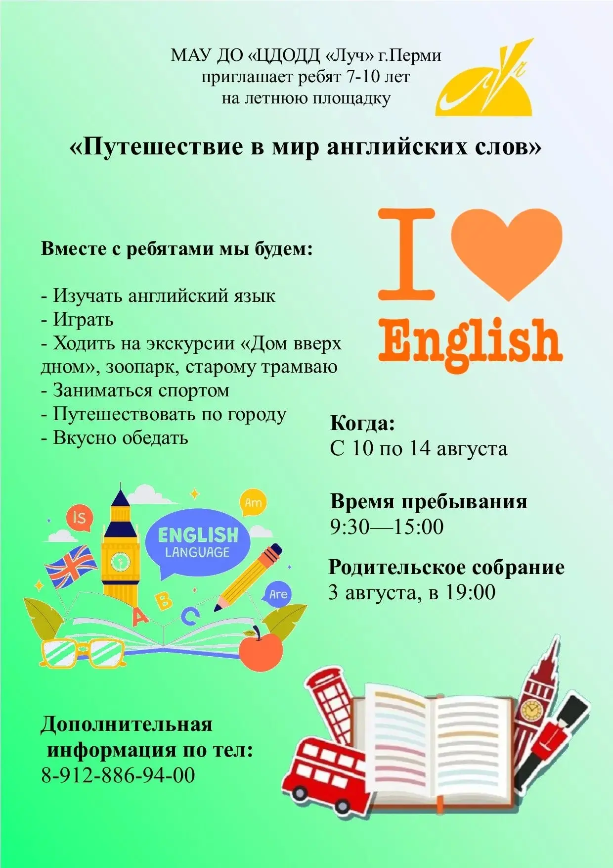 Приглашаем ребят 7-10 лет на площадку "Путешествие в мир английских слов".