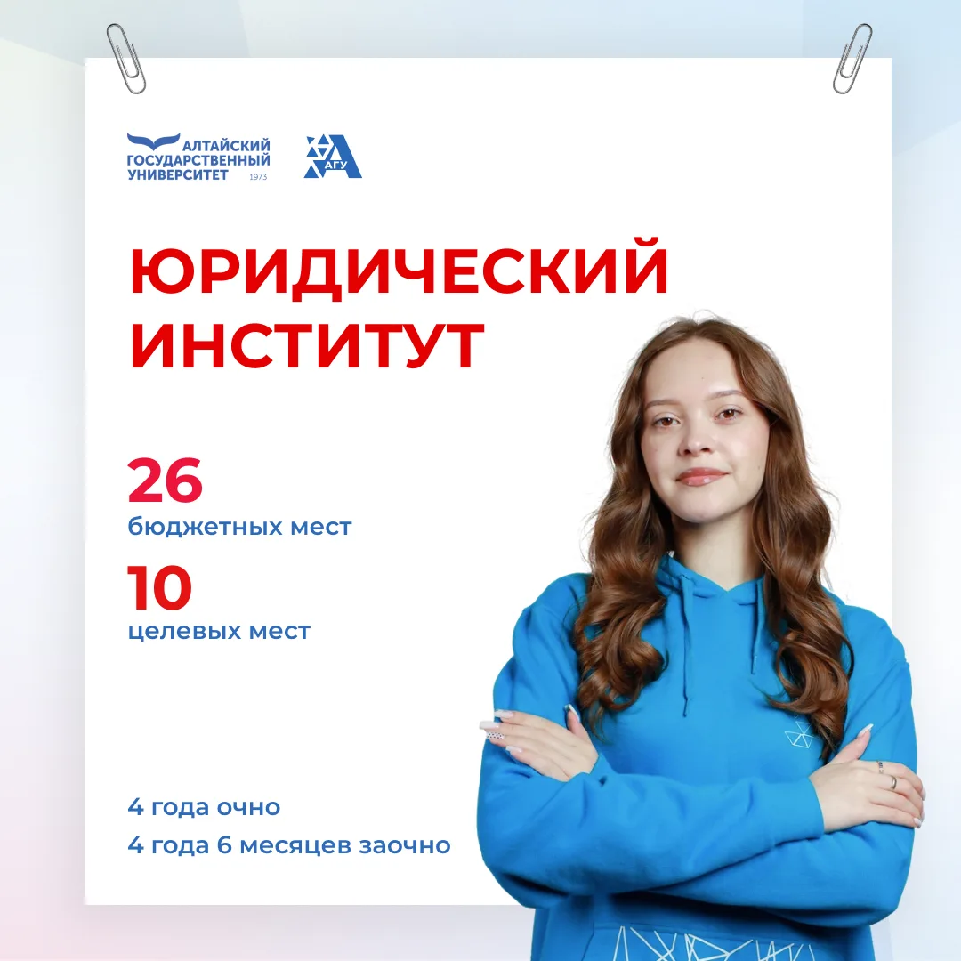 Юридический институт АлтГУ — твой первый шаг на пути к карьере в сфере права

ЮИ предлагает обучение