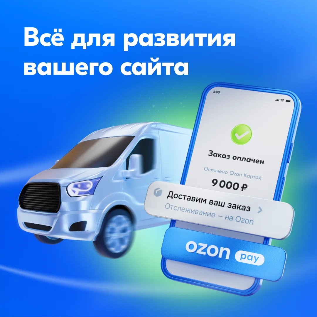 Сайт — ваш. Оплата и доставка — от Ozon 💳