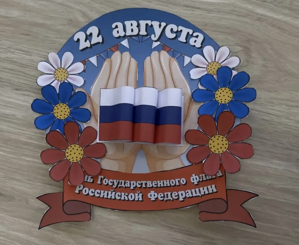 🇷🇺 22 августа вся страна отмечает День Государственного флага Российской Федерации — ...