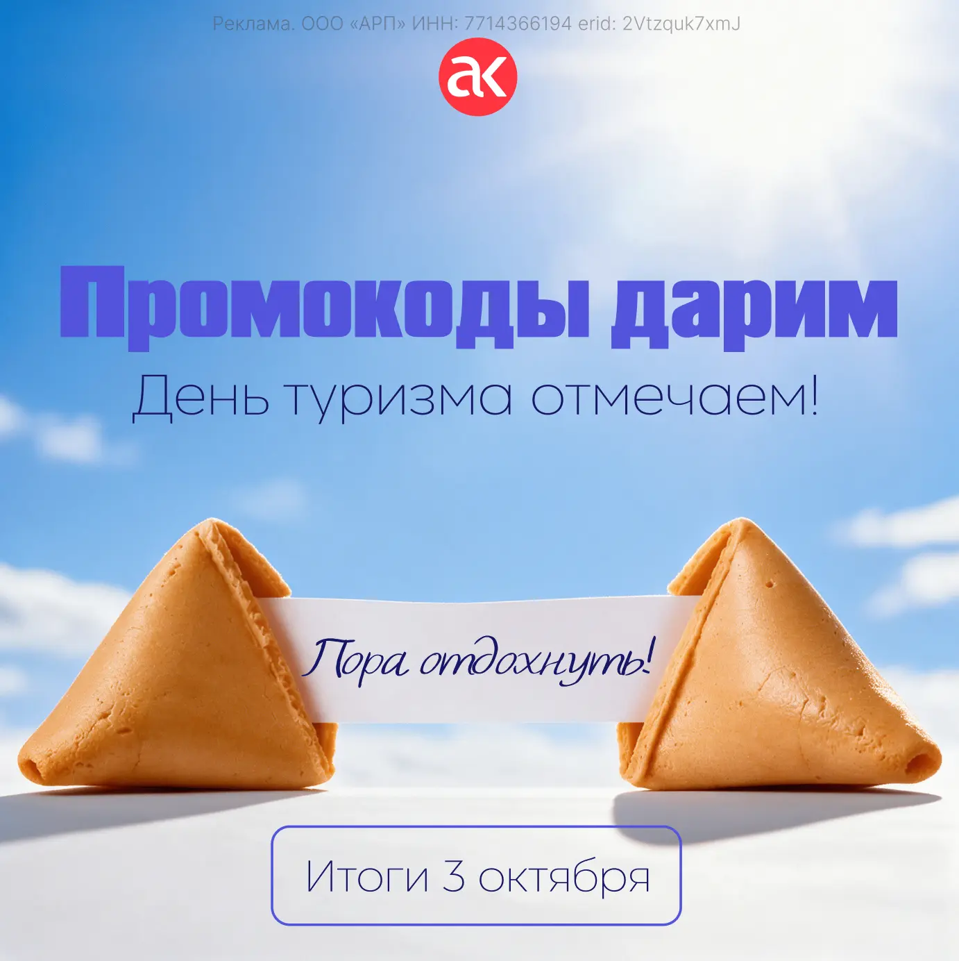 Дарим промокоды ко Дню туризма!