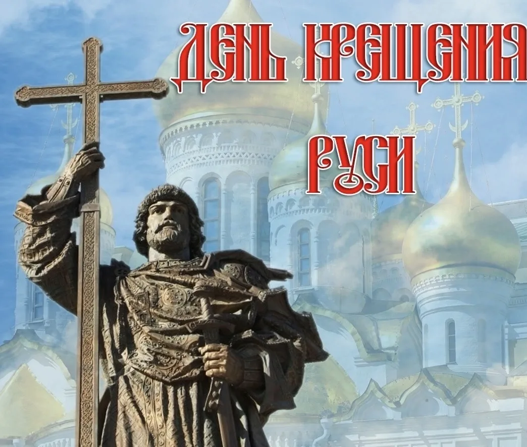 28 июля - ДЕНЬ КРЕЩЕНИЯ РУСИ 
 
28 июля все православные жители нашей страны отмечают День Крещения 