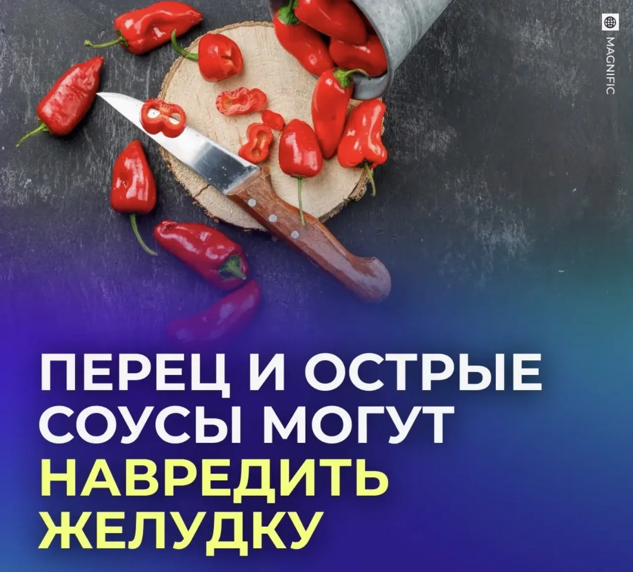 🌶 Злоупотребление острым может привести к раку желудка.