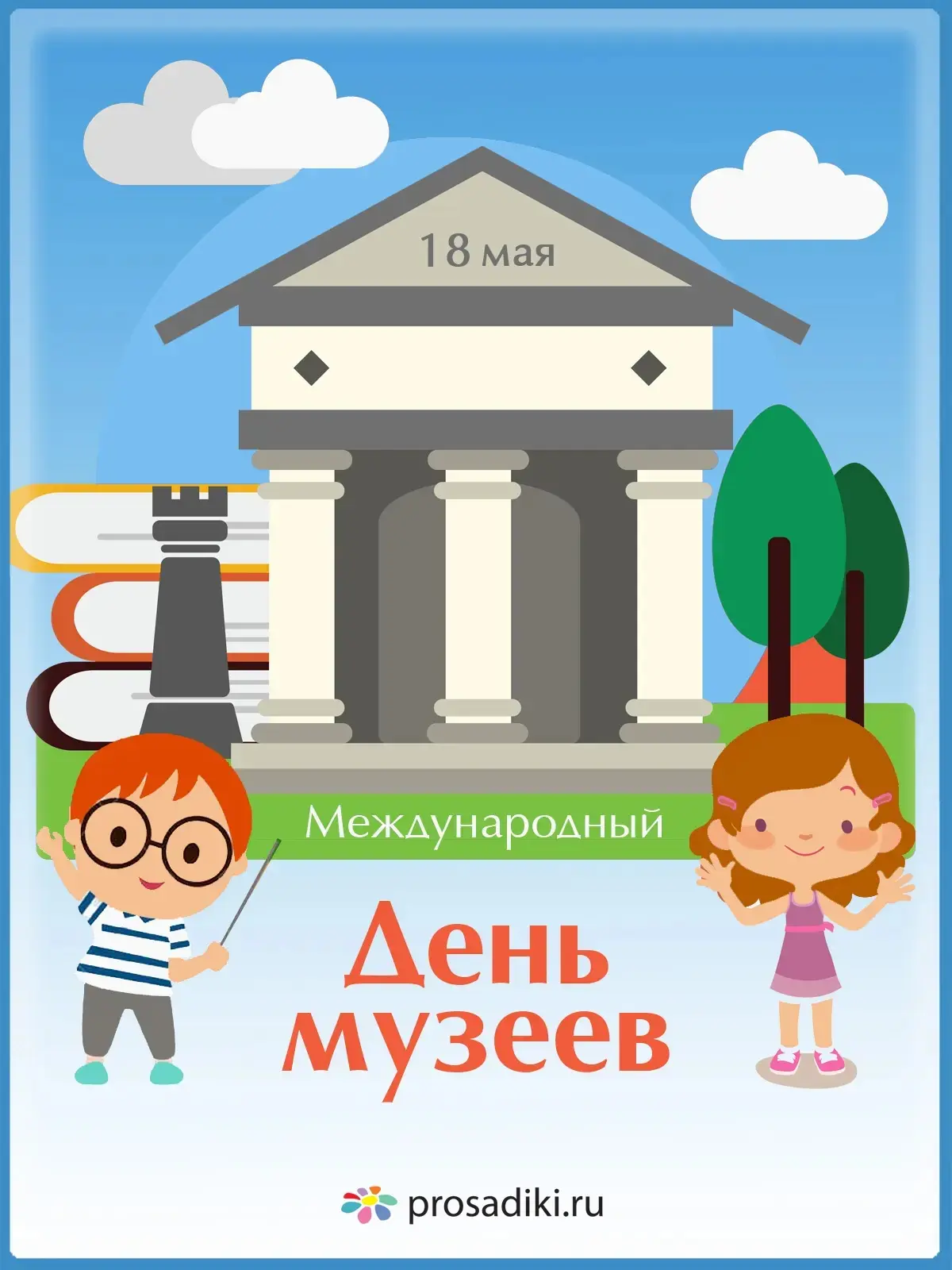 18 мая Международный день музеев — это отличный повод познакомить детей с историей и ку...