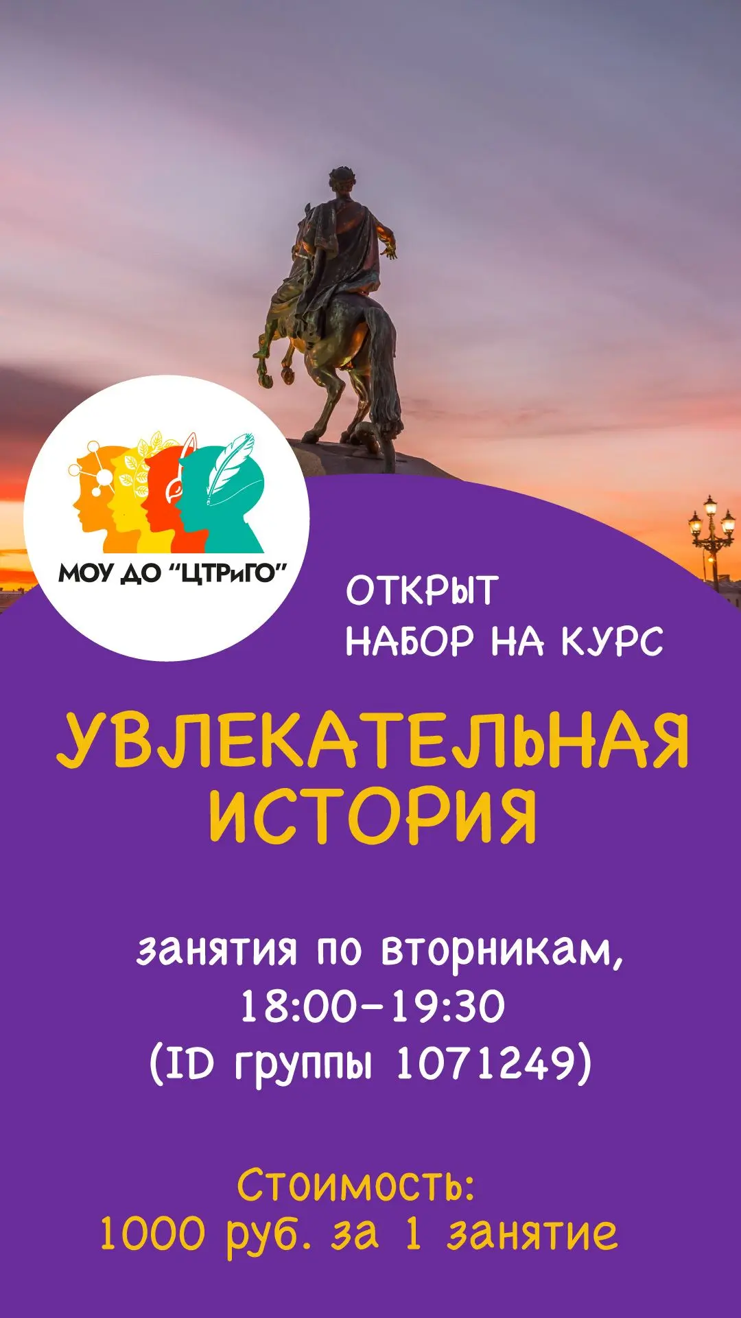 МОУ ДО «Центр ТРИГО» объявляет набор на курс «Увлекательная история» 📚