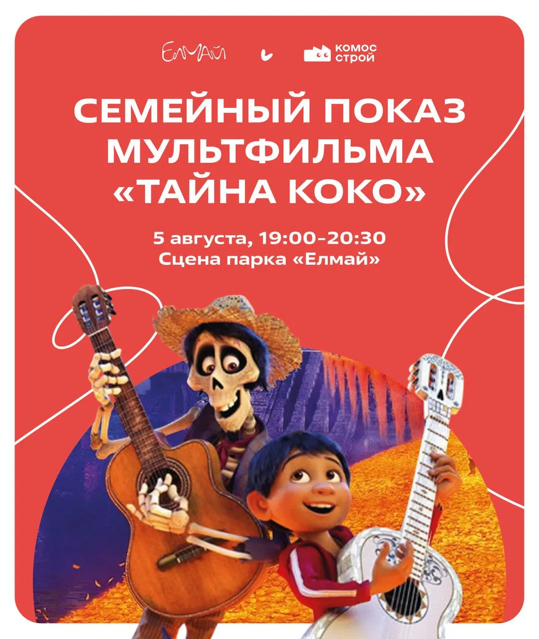 🍿 5 августа в парке «Елмай» в Казани покажут мультфильм «Тайна Коко» (2017)

Начало в 19:00, вход с