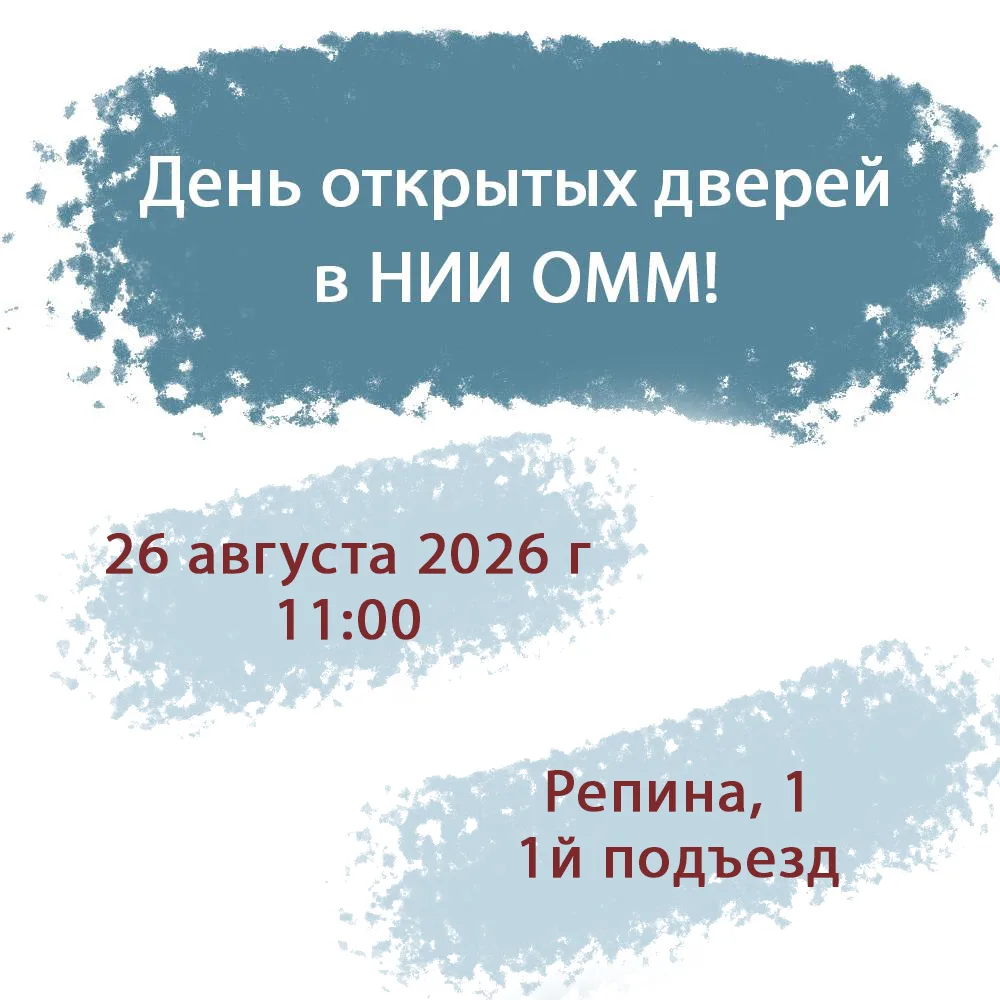 Уважаемые пациенты! 26.08.2026 состоится День открытых дверей в НИИ ОММ. В программе ме...