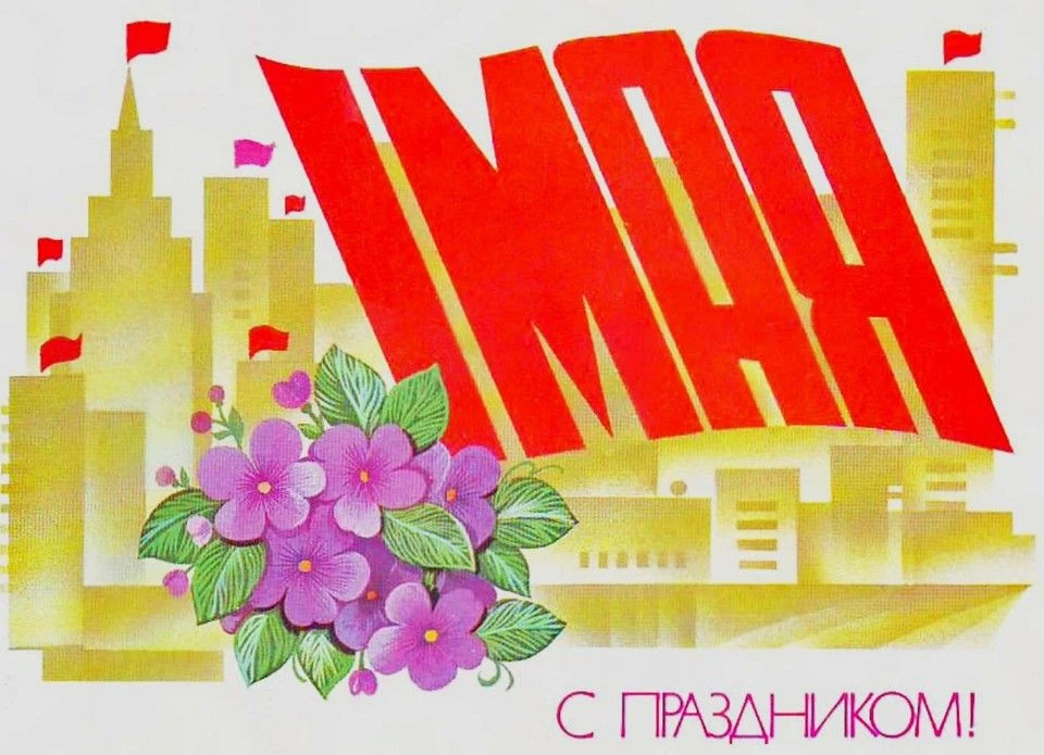 Как будем отдыхать на майские праздники?   1 мая (праздничный день) выпадает на пятницу.    Соответс