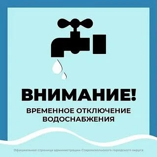 Сегодня, 13.05.2026г. С 9-00 будет отключение водоснабжения в  микрорайоне Завод, в связи с устранен
