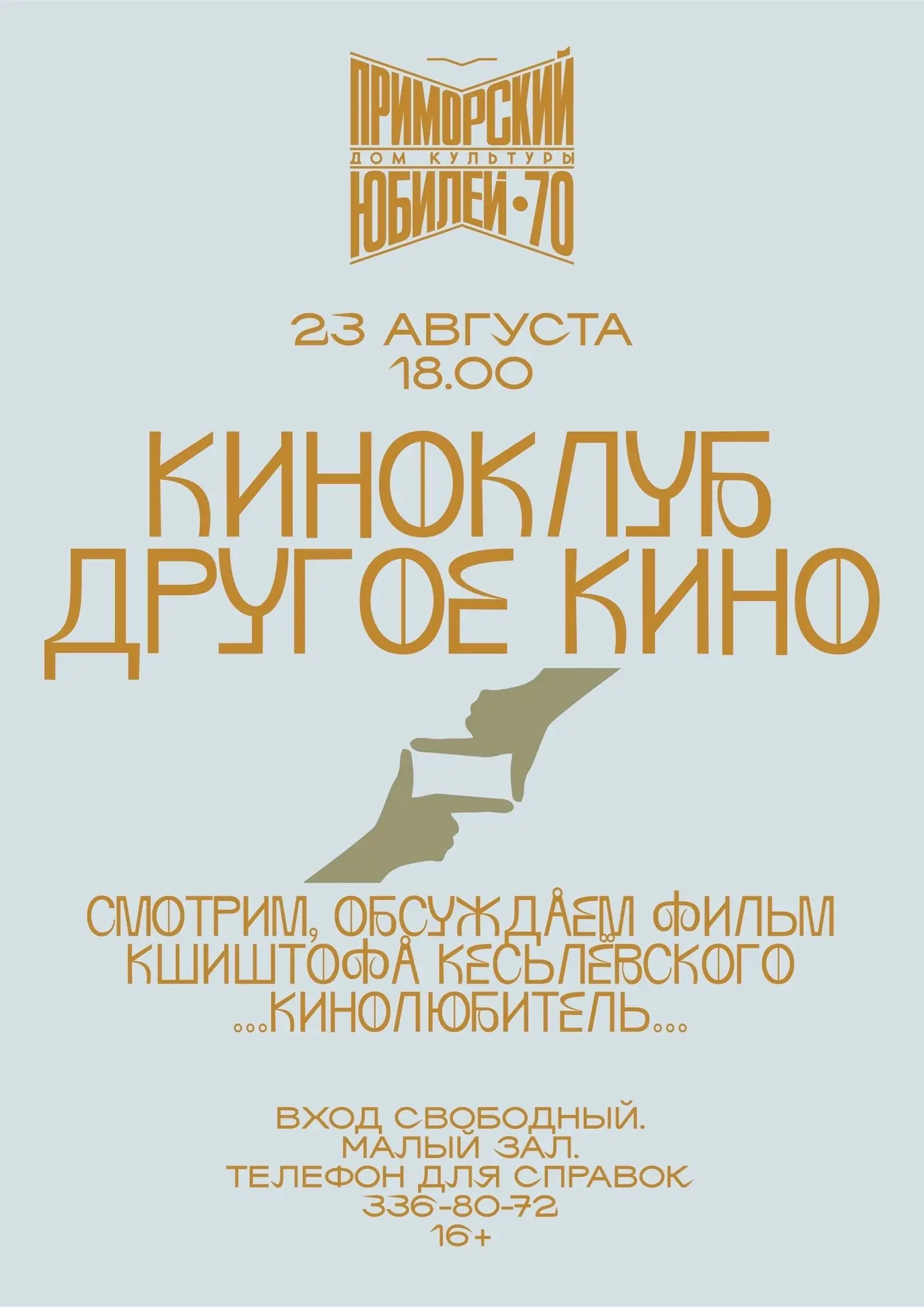 ❗Ждём кинолюбителей уже в это воскресенье 23 августа в 18 часов смотреть, обсуждать фил...
