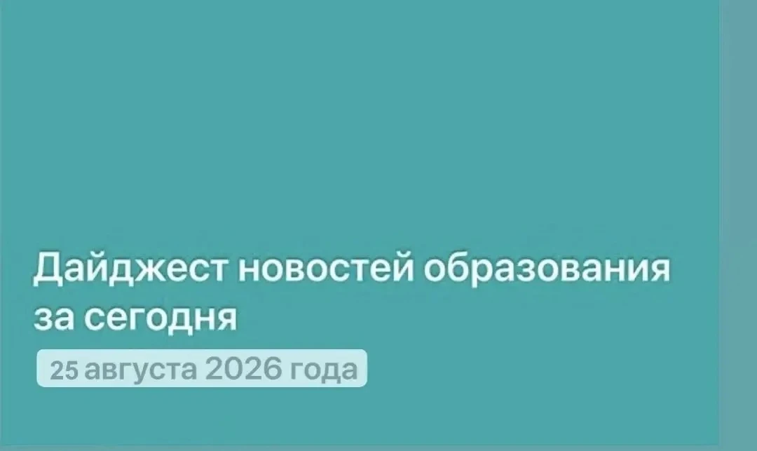 Дайджест новостей образования и науки за 25 августа 2026 года