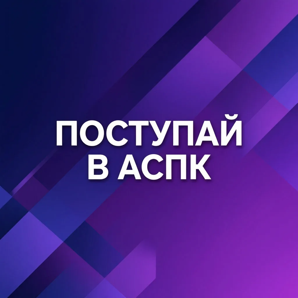Приёмная кампания - 2026 продолжается!

Приёмная комиссия Астраханского социально-педагогического ко