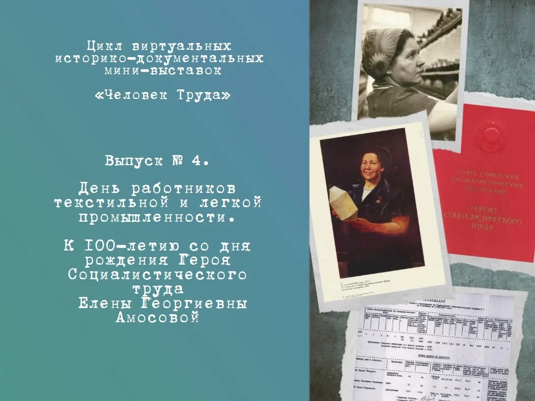 Цикл историко-документальных мини-выставок «Человек Труда». Выпуск № 4. День работников текстильной 