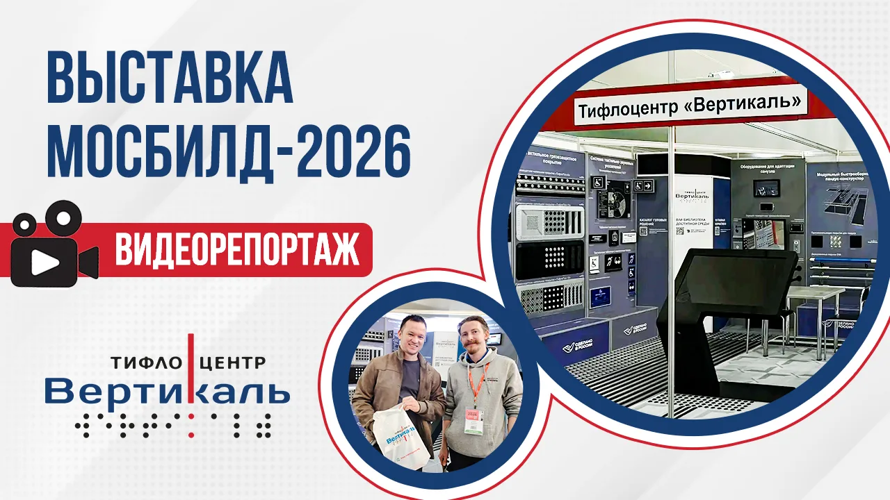 Тифлоцентр «Вертикаль» представил доступную среду как тренд на международной выставке «...