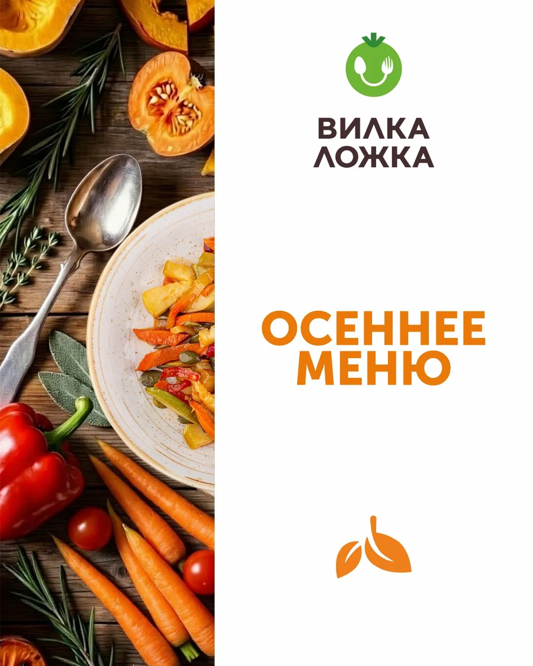🍂 Осень пришла — и в «Вилка Ложка» становится еще вкуснее.